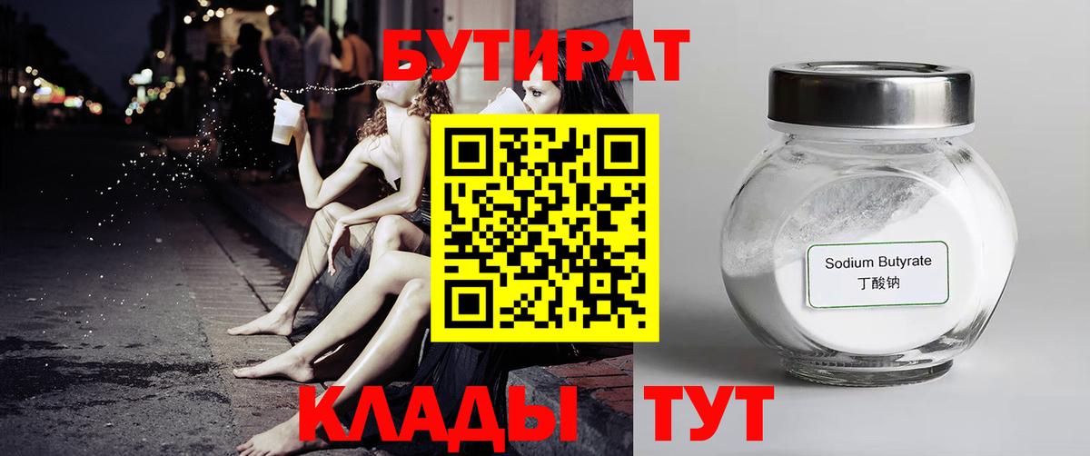 БУТИРАТ 99% Егорьевск